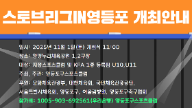 갤러리 이미지스토브리그IN영등포 개최안내