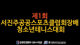 갤러리 이미지 제1회 서진주공공스포츠클럽 청소년테니스대회 참가자 모집