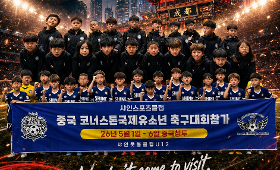 갤러리 이미지 "샤인스포츠클럽" 중국 청두 코너스톤 국제 유소년 축구대회 참가!!