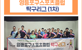 갤러리 이미지 2026년 지정스포츠클럽 특화프로그램_탁구리그(1차)