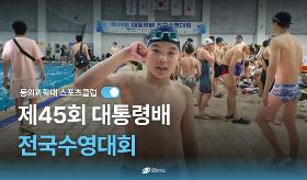 (사) 동의과학대 스포츠클럽 제45회 대통령배 전국수영대회