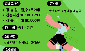 갤러리 이미지 [배드민턴] 동양체육문화센터 배드민턴 신규 강습반 개설