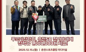 갤러리 이미지푸르미장학회, 춘천SC 전서아에게 장학금 전달