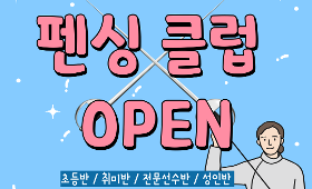 갤러리 이미지나주스포츠클럽 펜싱 클럽 오픈