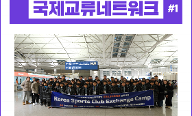 갤러리 이미지[1일차] 2026년 Korea sports club exchangd camp - japan 
