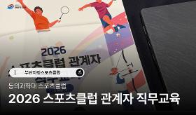 갤러리 이미지 (사) 동의과학대 스포츠클럽 2026 스포츠클럽 관계자 직무교육