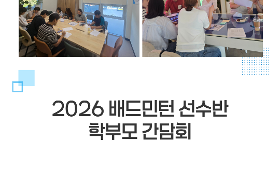 갤러리 이미지 2026 배드민턴 선수반 학부모 간담회 