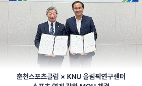 갤러리 이미지춘천스포츠클럽 x KNU 올림픽연구센터 : 스포츠 연계 강화를 위한 MOU 체결