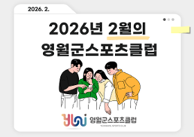 갤러리 이미지영월군스포츠클럽 2월 소식지