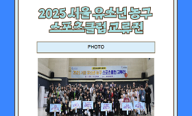 갤러리 이미지2025 서울 유소년 농구 스포츠클럽 교류전 참가