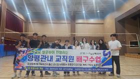 갤러리 이미지 양평관내 교직원대상 배구수업  (양평초등학교)