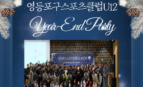 갤러리 이미지2025년 축구 전문선수반 송년회