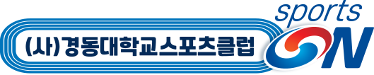 사단법인 경동대학교 스포츠클럽 로고