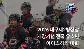갤러리 이미지 (사) 동의과학대 스포츠클럽 2026 대구제2빙상장 개장기념 전국 유소년 아이스하키대회