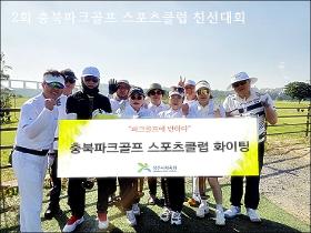 갤러리 이미지 2회 충북파크골프클럽 친선대회 성료! 