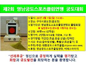 갤러리 이미지제2회 영남궁도스포츠클럽연맹 궁도대회