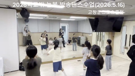 갤러리 이미지 2026 학교 밖 늘봄 프로그램 「즐거운 방송댄스 교실」 수업 영상