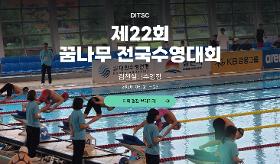 (사) 동의과학대 스포츠클럽 제22회 꿈나무 전국수영대회