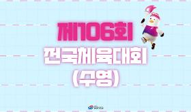 갤러리 이미지(사) 동의과학대 스포츠클럽 제106회 전국체육대회 