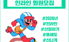 갤러리 이미지[도림유수지] 2026년 3월 인라인 회원모집