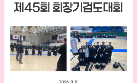 갤러리 이미지2026 3.1절기념 제45회 회장기검도대회