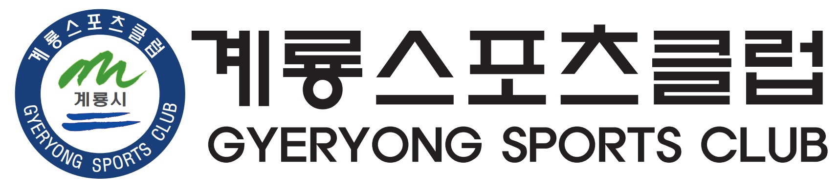 계룡스포츠클럽 로고