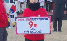 갤러리 이미지2025년 화천군 시즌오픈 전국파크골프대회 (여자부 9위)