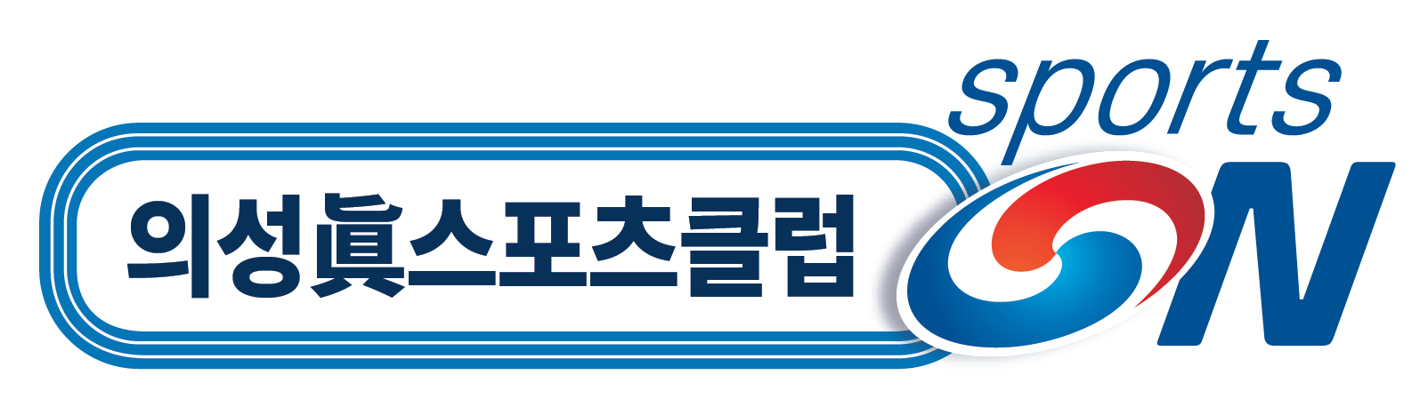 의성眞스포츠클럽 로고