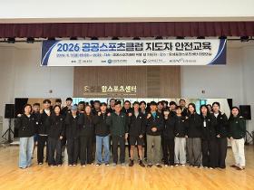 2026 공공스포츠클럽 지도자 안전교육