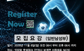 제1회 (사)안성맞춤스포츠클럽배 전국 풋살대회 (2026.11.08)
