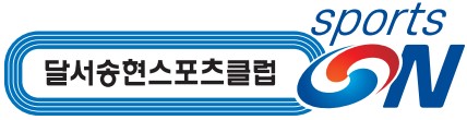 달서송현스포츠클럽 로고