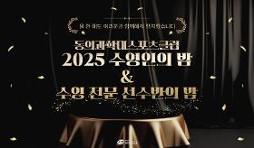 갤러리 이미지(사) 동의과학대 스포츠클럽 2025 수영인의 밤&수영 전문 선수반의 밤