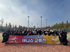 갤러리 이미지세종공공스포츠클럽 테니스 교류전(2025.11.15.)-  특화프로그램(지역특화형) 연계