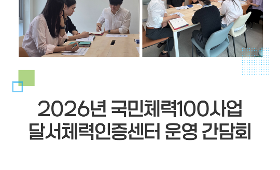갤러리 이미지 2026년 국민체력100사업 달서체력인증센터 운영 간담회