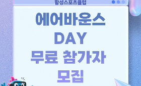 갤러리 이미지 [함성스포츠클럽 에어바운스 DAY 무료 참가자 모집]