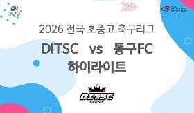 갤러리 이미지 (사) 동의과학대 스포츠클럽 2026 전국 초중고 축구리그ㅣDITSC vs 동구FC