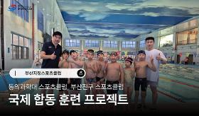 갤러리 이미지(사) 동의과학대 스포츠클럽 2026 부산지정스포츠클럽 국제 합동 훈련 프로젝트