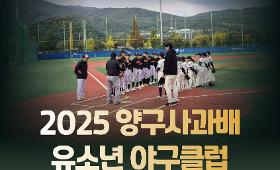 갤러리 이미지2025 양구사과배 유소년클럽 야구대회