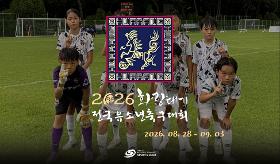(사) 동의과학대 스포츠클럽 2026 화랑대기 전국 유소년 축구대회