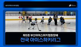 갤러리 이미지(사) 동의과학대 스포츠클럽 제5회 부산아이스하키협회장배 전국 아이스하키리그