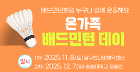 갤러리 이미지우리 함께 배드민턴 치러 가지 않을래~? #온가족배드민턴데이 참여자 모집