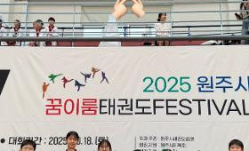 갤러리 이미지2025 원주시 꿈이룸태권도 FESTIVAL