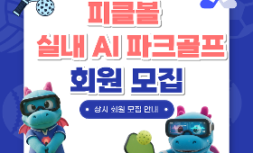 갤러리 이미지!! 실내 AI 파크골프 회원 모집 !!  