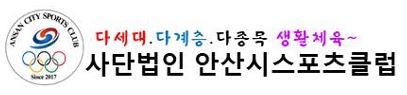 (사)안산시스포츠클럽 로고