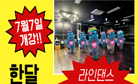 갤러리 이미지 함성스포츠클럽 라인댄스 개강 !! 