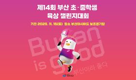 갤러리 이미지(사) 동의과학대 스포츠클럽 제14회 초•중학생 육상 챌린지 대회 