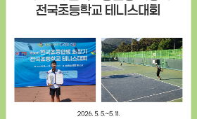 갤러리 이미지 제30회 한국초등연맹 회장기 전국초등학교 테니스대회