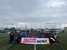 갤러리 이미지마포스포츠클럽 축구 전문선수단(U-15), 일본 도쿄 5차 집중훈련캠프(2025년 12월 18일(목) ~ 12월 22일(월))
