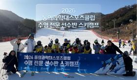 갤러리 이미지(사) 동의과학대 스포츠클럽 2026 수영 전문 선수반 스키캠프