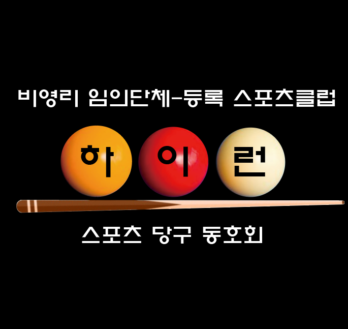 하이런 스포츠 당구 클럽 로고